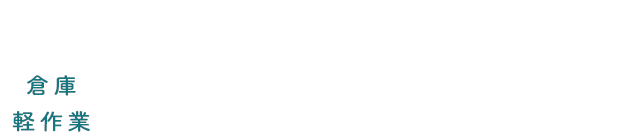 倉庫・軽作業 派遣バイトのすすめ