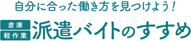 倉庫・軽作業 派遣バイトのすすめ