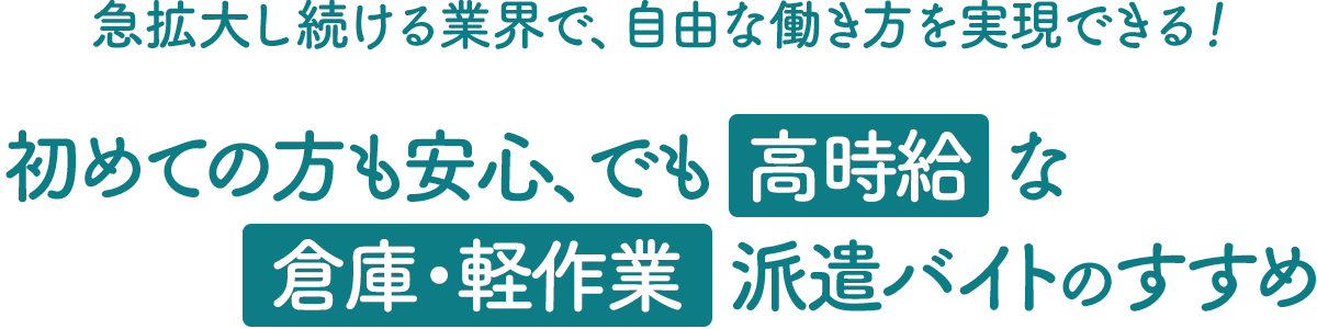 倉庫・軽作業 派遣バイトのすすめ